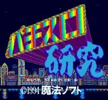Image n° 1 - screenshots  : Pachi-Slot Kenkyuu